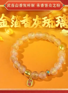 灵机款生活武当山金箔香灰琉璃招财手链女吉祥物手串故宫2026手串