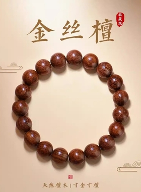 普陀山金丝楠木手串男款天然檀木佛珠金丝檀文玩和田玉沉香手串男