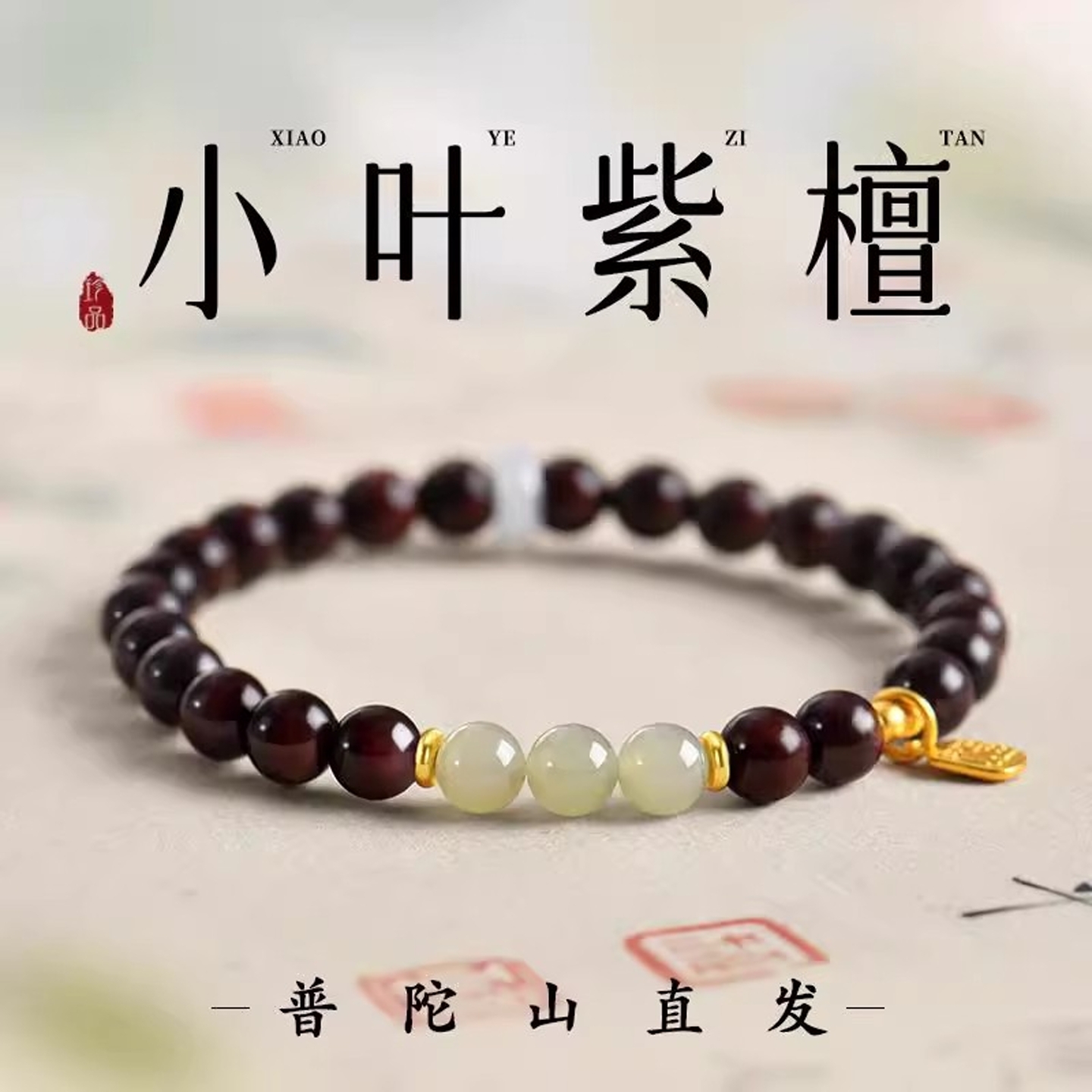 普陀山天然小叶紫檀手串和田玉女款木质文玩佛珠檀香木手链檀品级