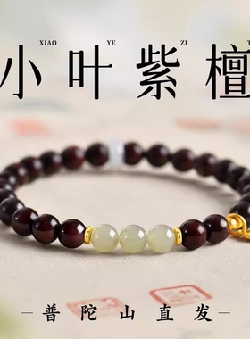 普陀山天然小叶紫檀手串和田玉女款木质文玩佛珠檀香木手链檀品级