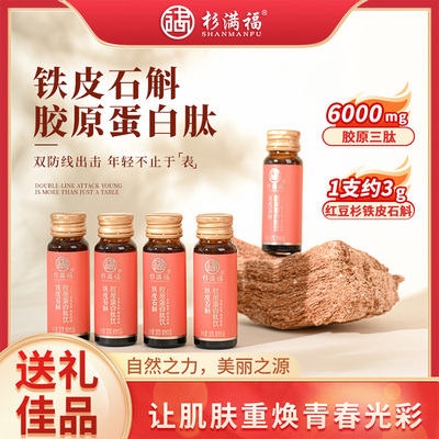 送妈妈送闺蜜铁皮石斛胶原蛋白肽饮品秋冬养生保养滋补品