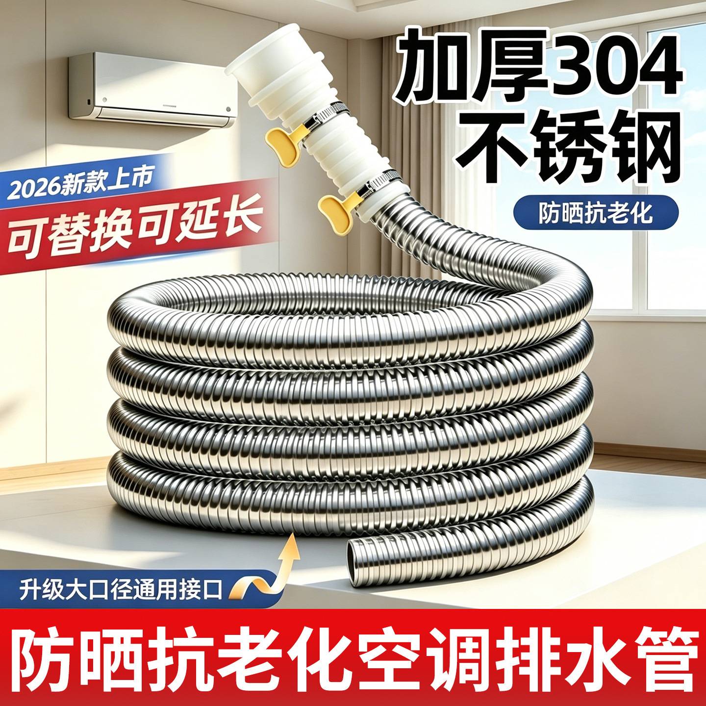 空调排水管304不锈钢延长防晒
