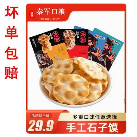 陕西特产石头馍秦和秦军口粮石子馍石头饼200g手工饼干休闲麻辣食