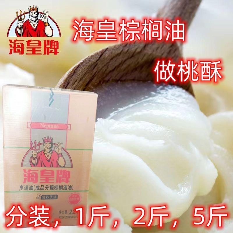 海皇牌棕榈油24度 油炸商用炸鸡烘焙 桃酥肥皂灯油袋装食用油 2.5