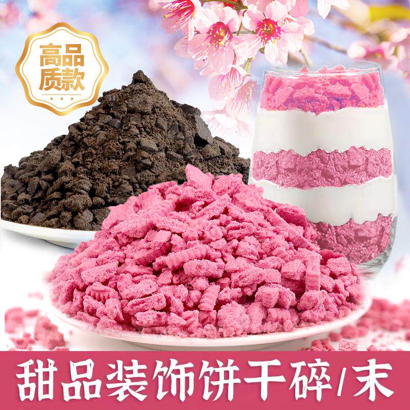 樱花饼干碎烘焙专用提拉米苏材料商用奥利奥巧克力碎粉色饼干末