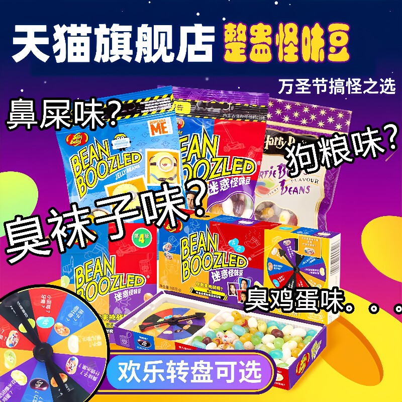 正版吉力贝哈利波特怪味豆糖果转盘迷惑恶搞整人创意万圣节糖
