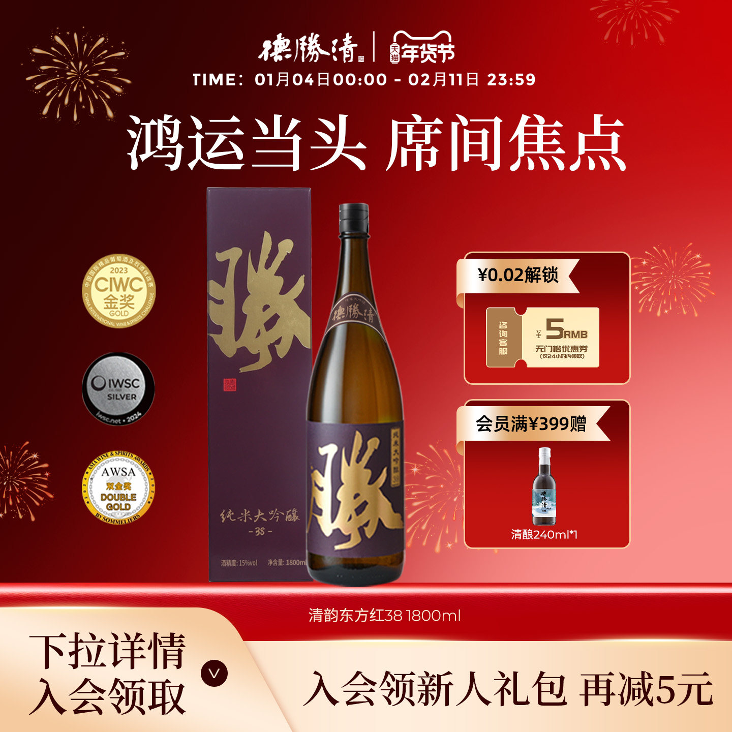 德胜清纯米大吟酿38清韵东方红1800ml国产清酒三割八分 双11