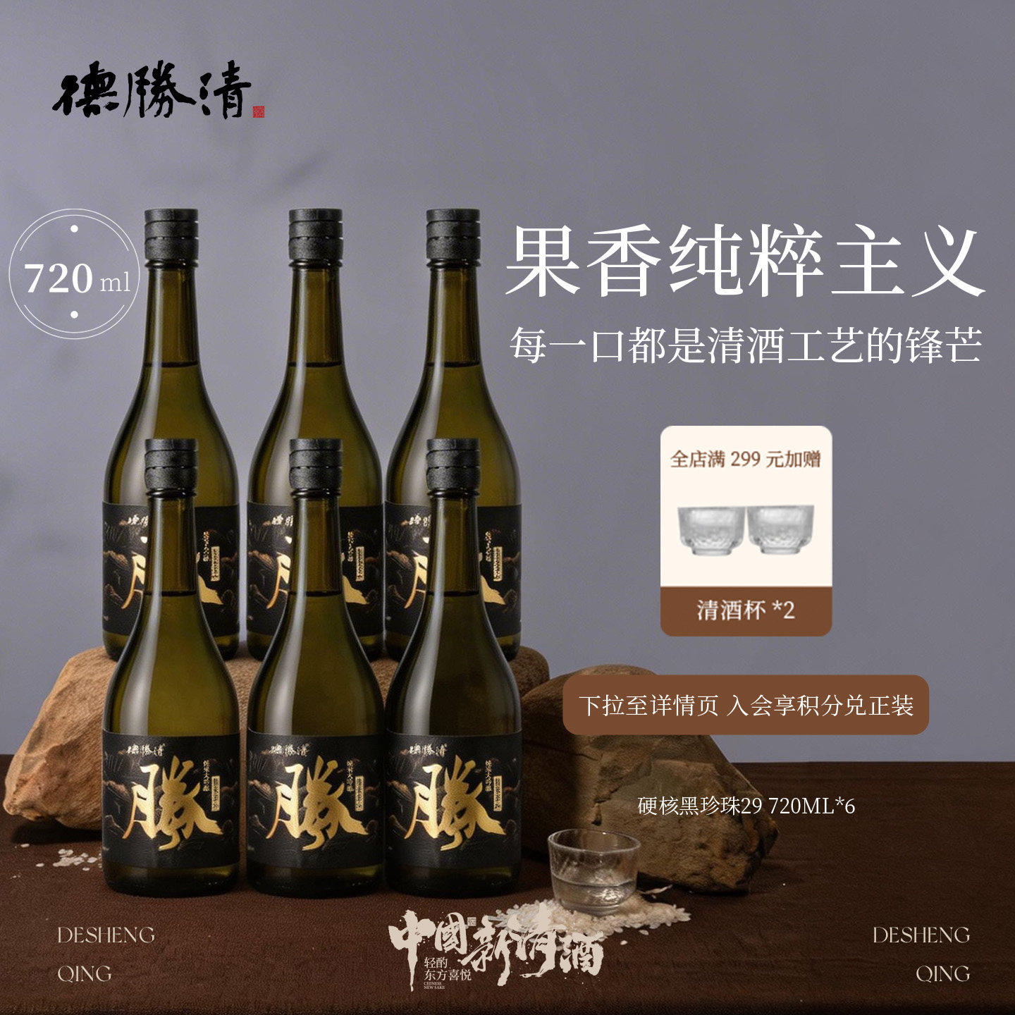 德胜清纯米大吟酿29硬核黑珍珠720ml国产清酒二割九分15度 送礼