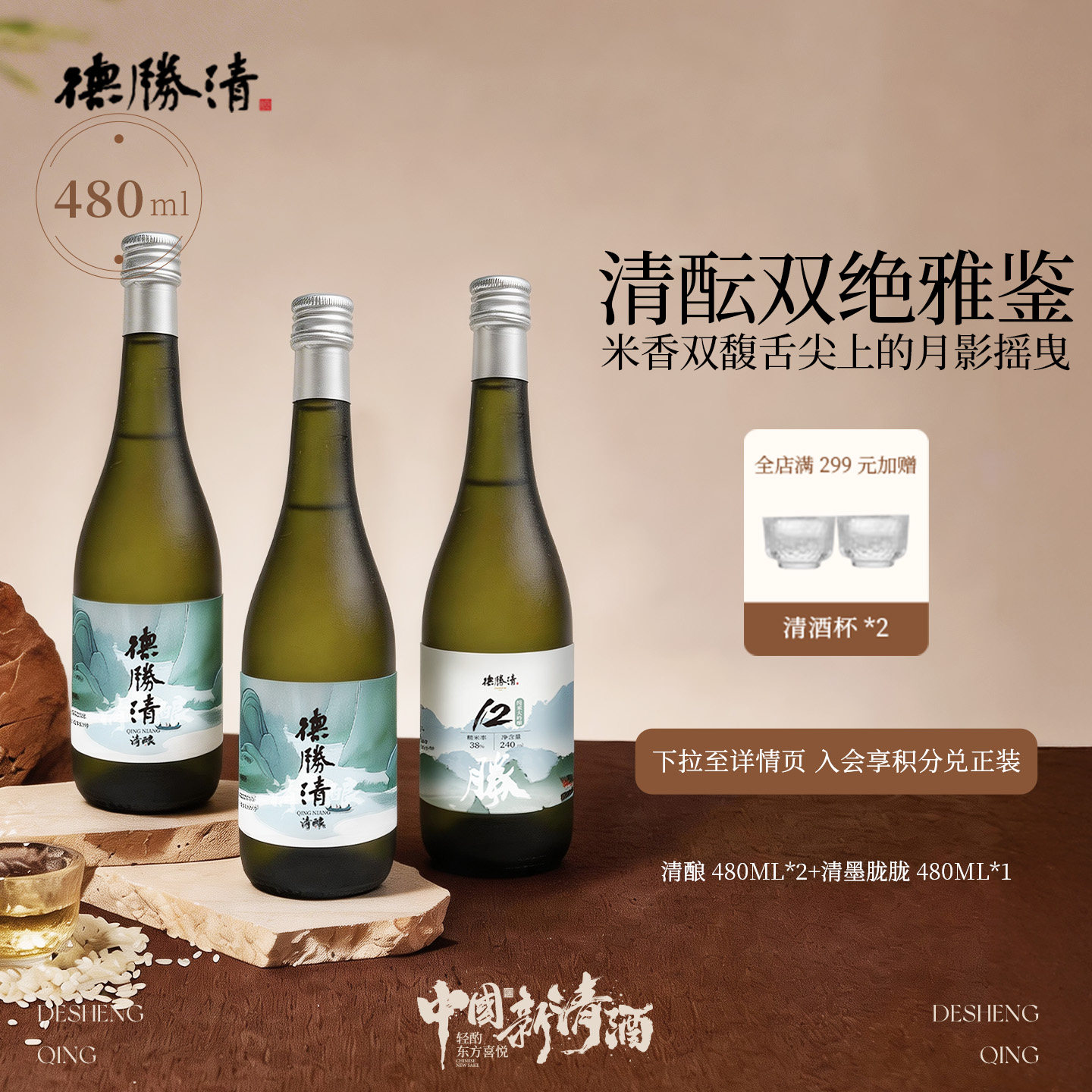 德胜清国产清酒纯米大吟酿38清墨胧胧+清酿组合装低度微醺 送礼