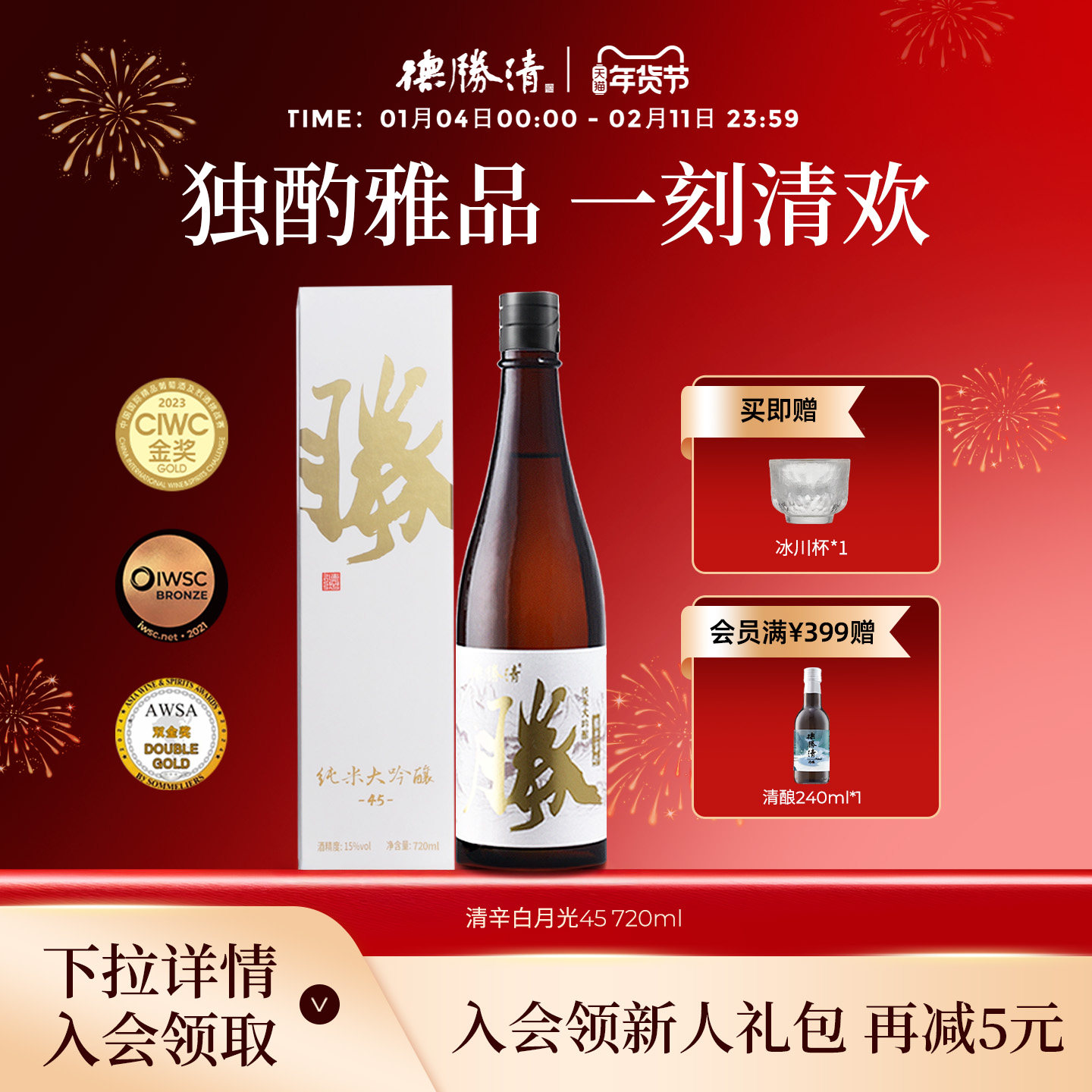 德胜清纯米大吟酿45清辛白月光720ml国产清酒四割五分15度 送礼