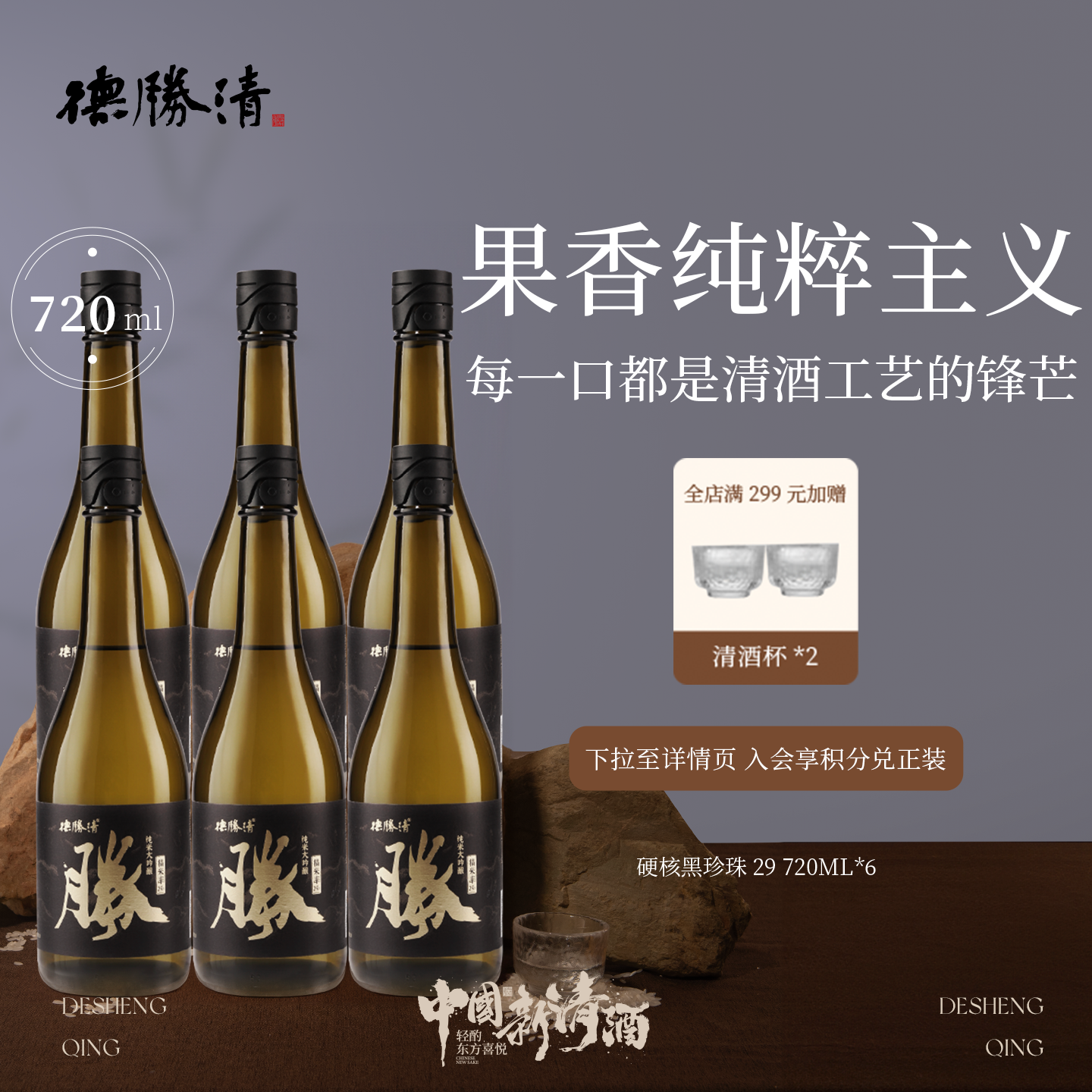 德胜清纯米大吟酿29硬核黑珍珠720ml国产清酒二割九分15度 送礼