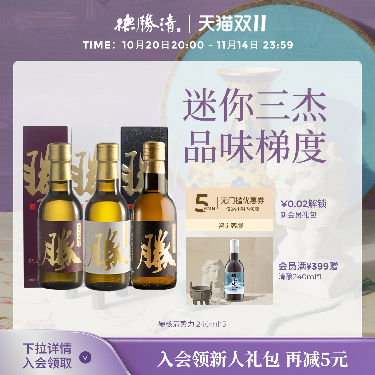 德胜清硬核清势力纯米大吟酿45+38+29 240ml组合装清酒 中秋送礼