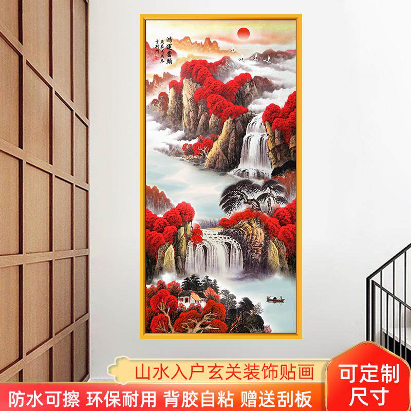 山水贴画自粘墙贴风景玄关壁画鸿运当头竖图走廊年画墙贴画背景墙