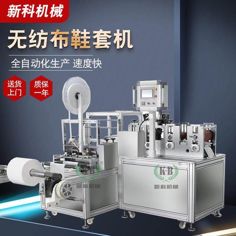 新科机械全自动无纺布鞋套机 一次性鞋套制造机 厂家供应,纺织面料/辅料/配套,其他纺织机械,淘宝优惠券,粉丝福利购,淘宝优惠卷