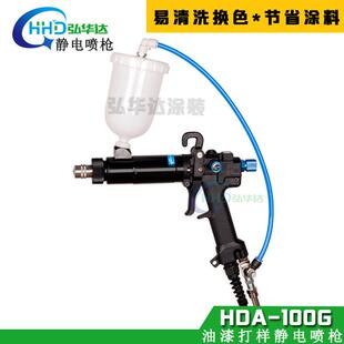 实验室静电喷漆枪单枪 HDA-100G打样静电喷枪油漆多色少量喷涂用