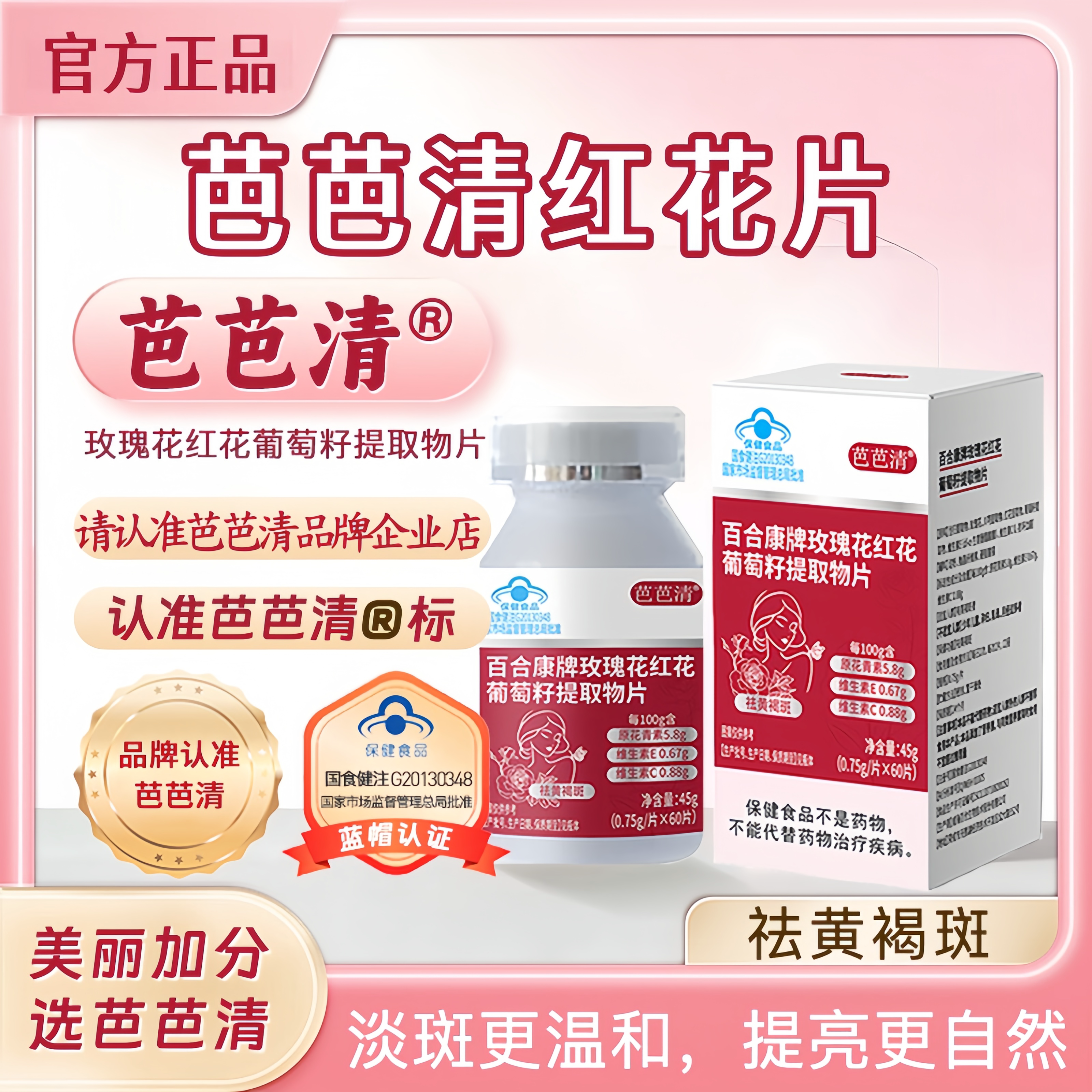 芭芭清红花片黄褐斑玫瑰花红花葡萄籽片内调芭芭清红花葡萄籽片