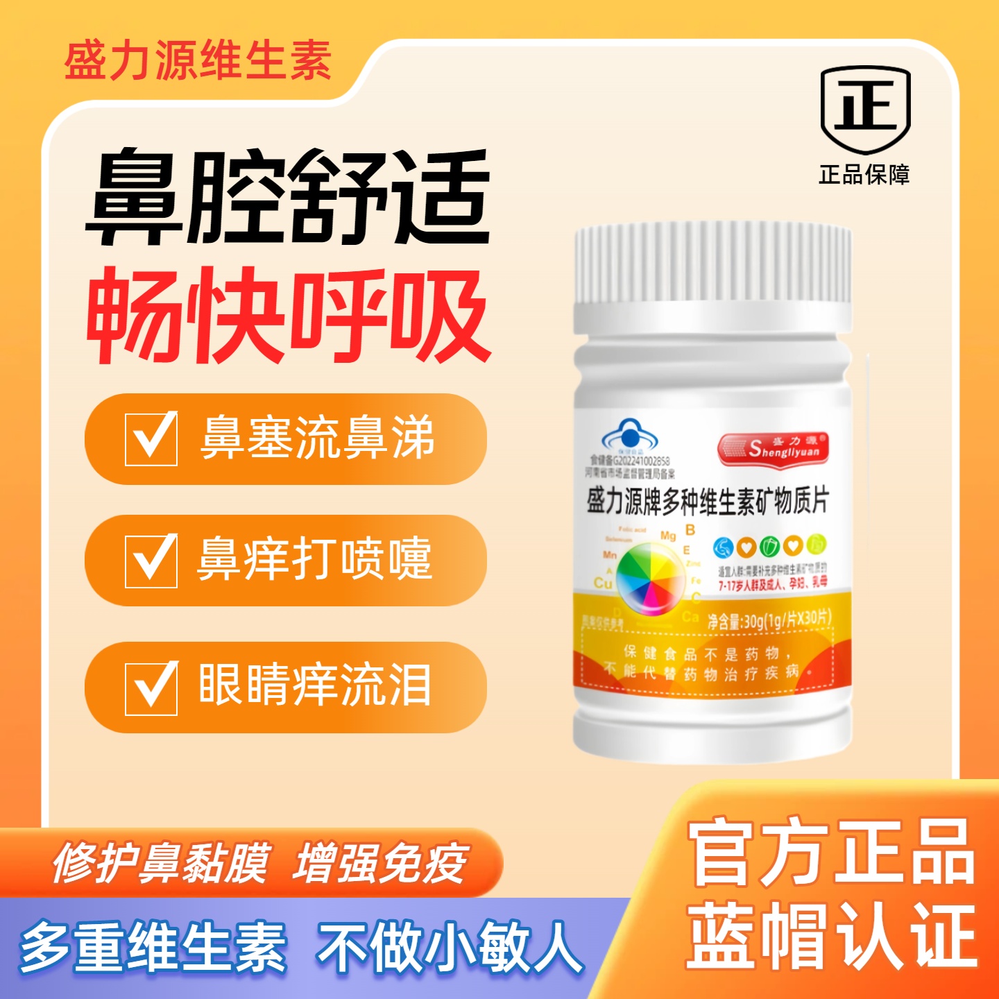 盛力源复合片官方旗舰店多维元素片维生素改善免疫力鼻焱鼻塞流鼻