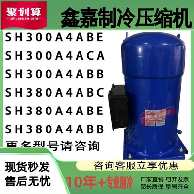 丹佛斯SH300A4ABE SH300A4ABB SH380A4ABC SH380A4ABE/AAE压缩机