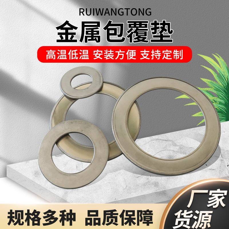 厂家供应金属包覆垫片金属包垫法兰密封垫304钢包垫片定制
