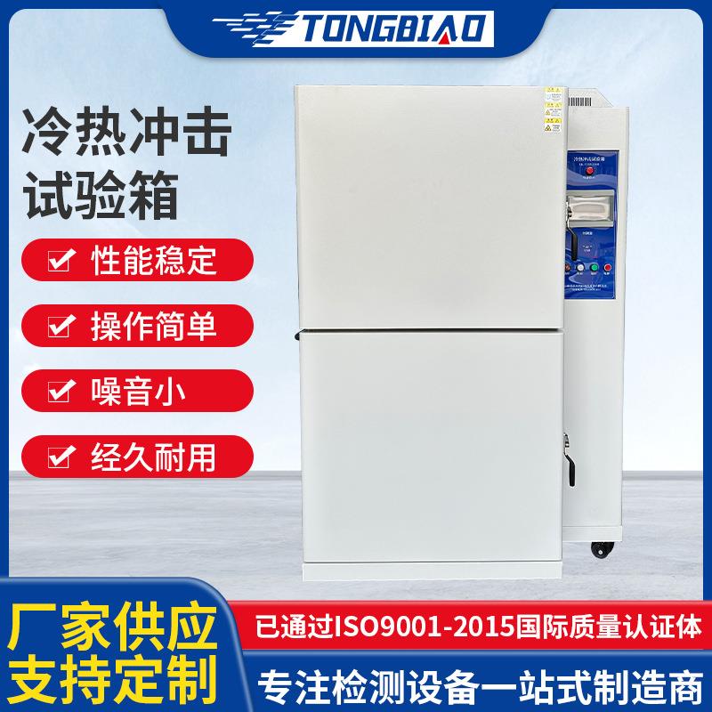 冷热冲击试验箱高低温交替冲击测试机冷热循环快速温变试验仪