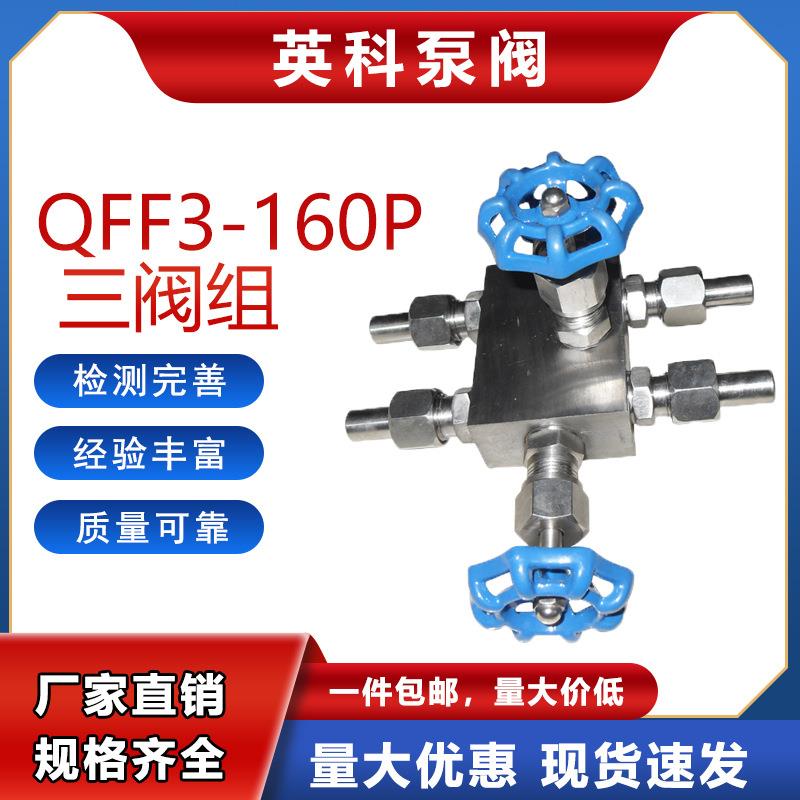 不锈钢三阀组QFF3-160PDN5差压变送器针式高压一体化三阀组SF-2B