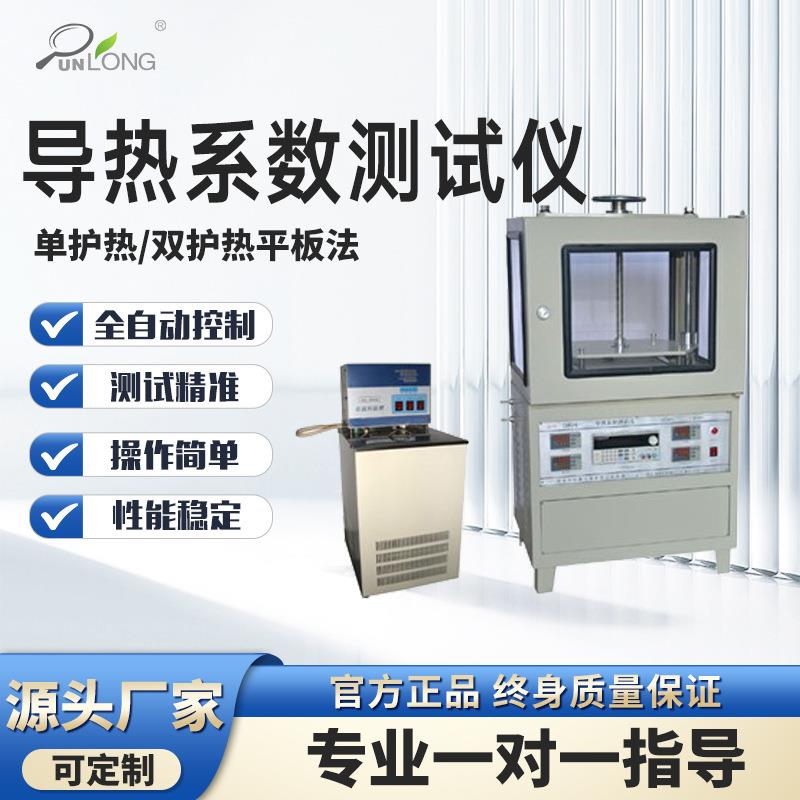 导热系数测试仪全自动导热系数测试仪平板热流计法导热系数测试仪