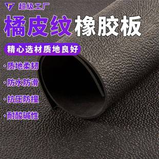 耐油皮革纹橡胶垫耐磨减震黑色桔皮纹橡胶板橘皮纹防滑橡胶垫