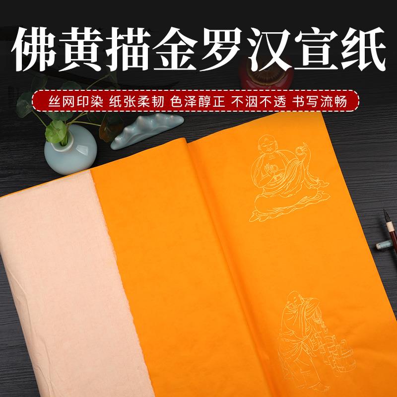 四尺佛画描金18罗汉图案宣纸 生宣安徽泾县毛笔字书法作品纸 横版