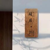黑胡桃实木民房门牌酒店包厢挂牌提示牌房间号牌雕刻字设计定制