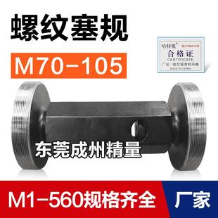 M100M105 通止规 M90 螺纹塞规 M75 塞规M70 1.5 M78 M95