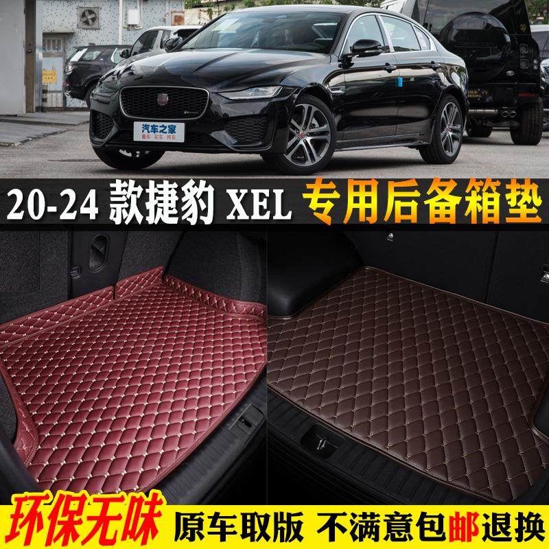 适用20/22/23/2024款捷豹XEL汽车后备箱垫全包围尾箱垫运动版P250