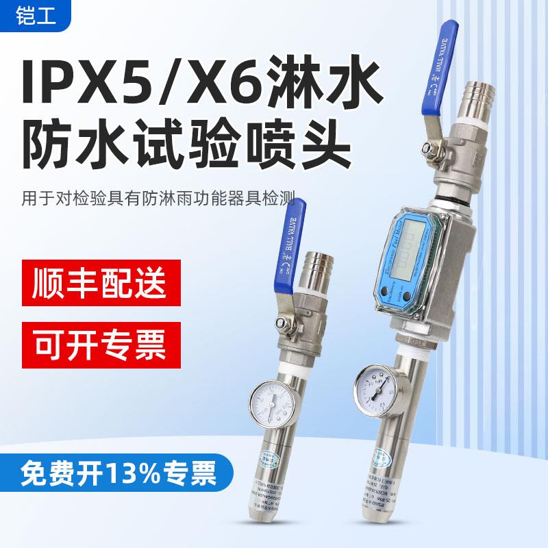 上海铠工IPX5防水试验装置IP56防护等级喷水IPX6试验喷头IEC60529