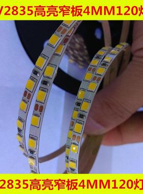 LED灯带2835贴片60灯120珠12V裸板滴胶双面窄板4MM灯箱柜台线条灯