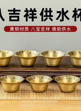 黄铜八吉祥供水杯圣水杯家用财神观音净水杯贡水杯莲花杯供佛摆件