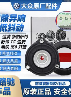 新帕高6途观迈腾途安CC明锐昊锐原厂FAG平面压力轴承前减震器顶胶