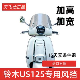 天飞仕适用于 于铃木US125挡风玻璃改装配件踏板机车遮雨板前挡风