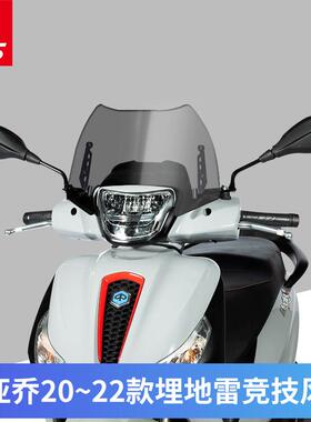 比亚乔Medley埋地雷 20-22款改装进口挡风玻璃前风挡防风板护胸