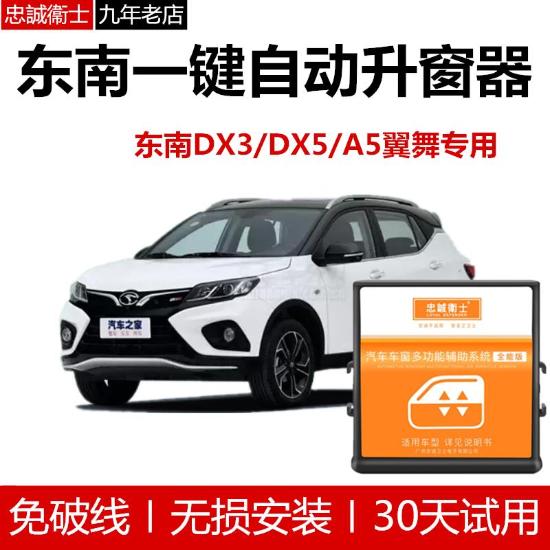 东南DX3dx5一键升窗器锁车自动升窗器A5翼舞遥控车窗升降器关闭器