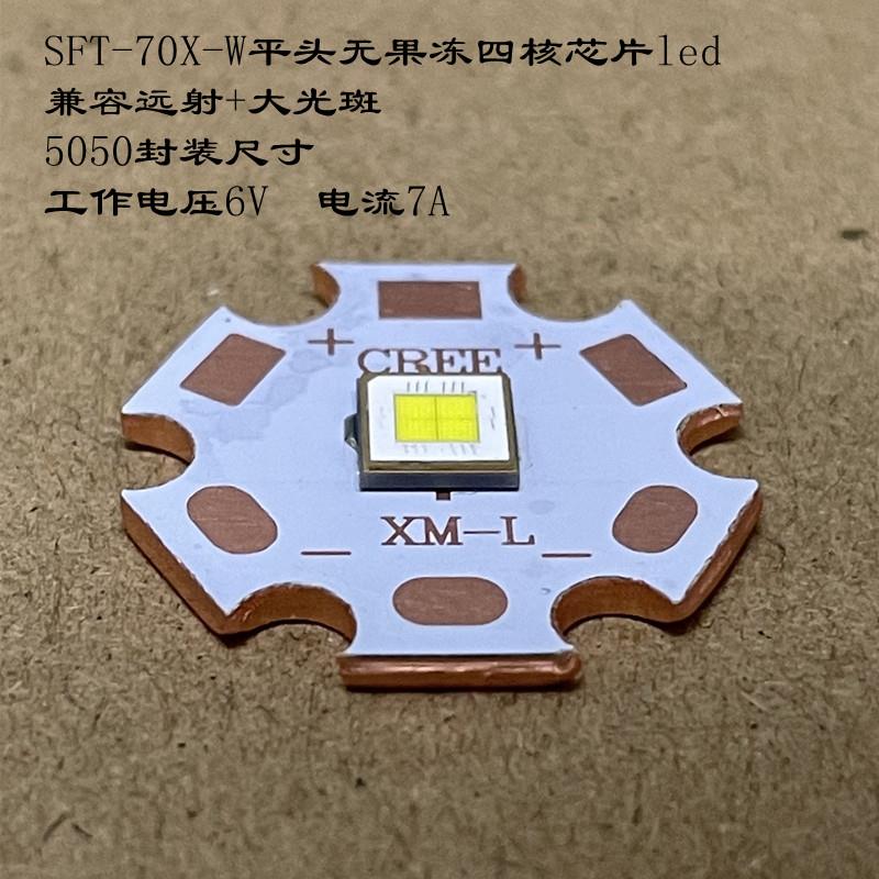 朗明纳斯SFT-70X-W5050封装大功率42WLED灯珠SFT70强光手电筒6V7A