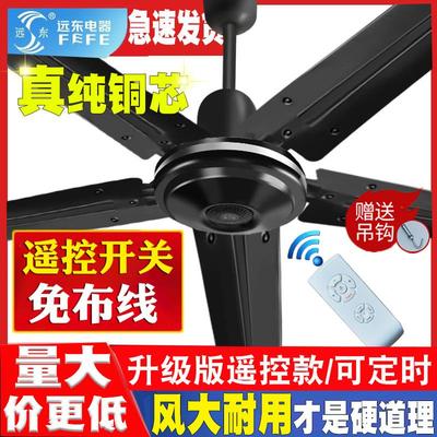 远东吊扇大风力超静音家用工业餐厅五叶56寸黑色纯铜遥控吊扇风扇