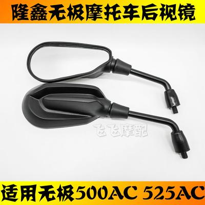 适用隆鑫LX500-F无极500AC525AC摩托车后视镜原厂反光镜倒车镜