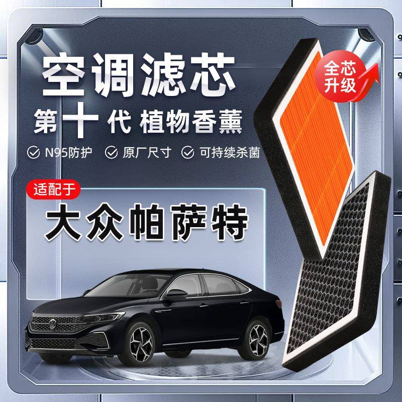 大众帕萨特植物香薰空调滤芯汽车原厂空气格滤清器原装
