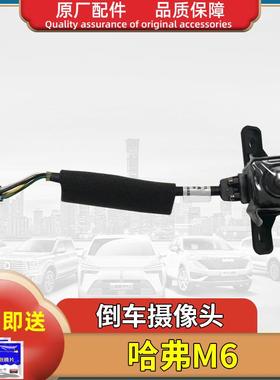 长城哈弗H6哈佛N6PLUS前后影像倒车摄像头摄影头原厂