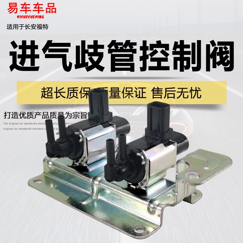 适用经典福克斯进气真空电磁阀蒙迪欧致胜进气歧管控制阀废气阀