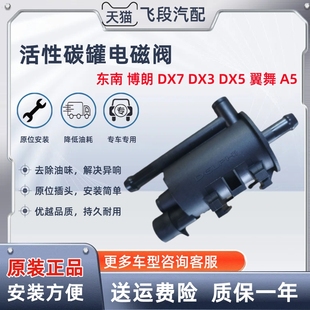 碳罐电磁阀 博朗 DX7 DX3 东南 碳罐吸油阀 翼舞 DX5 控制阀