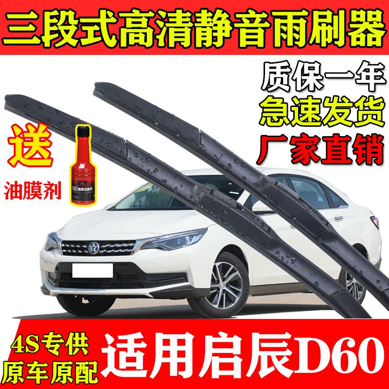 启辰D60三段式雨刮器启程D60EV专用静音东风启辰PLUS无骨胶条刷片