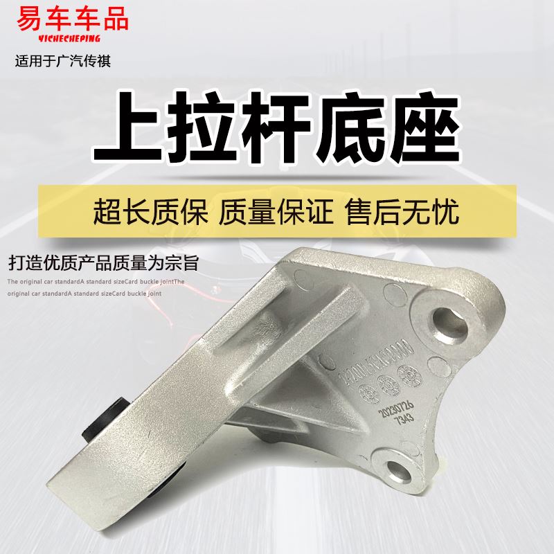 适用广汽传祺GS5S/速博GS4GA6发动机右上支架上拉杆底座铝支架