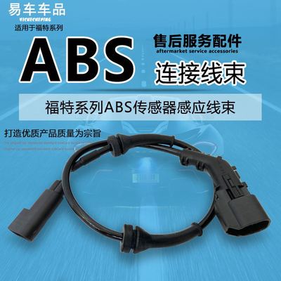 适用福特新蒙迪欧致胜福克斯福睿斯前后ABS传感器线刹车感应线束