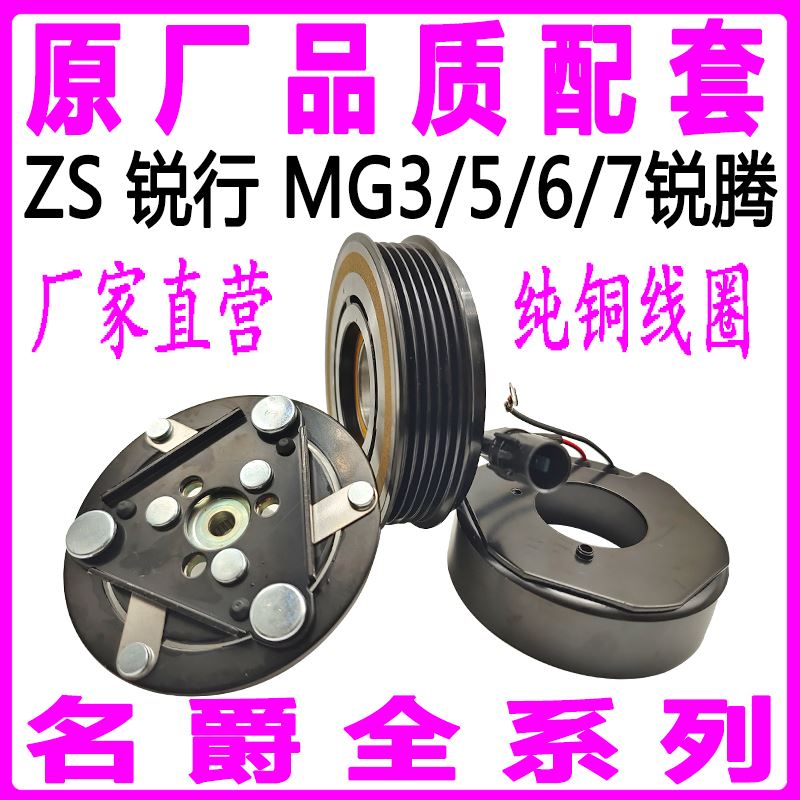 专用名爵ZS锐行MG3567锐腾空调压缩机离合器泵头磁吸盘线圈轴承轮