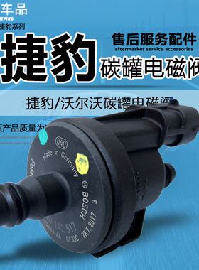 适用捷豹XF碳罐电磁阀XEL XJL阀头沃尔沃XC60 XC90 S90 V90 CCS6